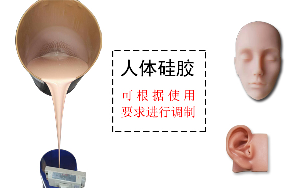 人體硅膠是什么？