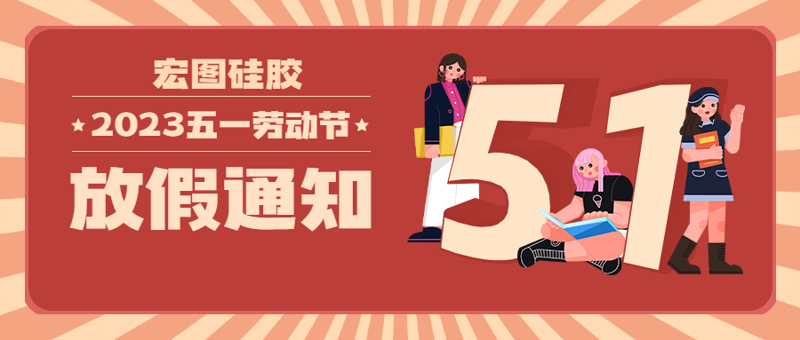 宏圖硅膠2023五一放假通知！