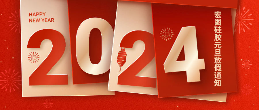 2024宏圖硅膠元旦放假通知！