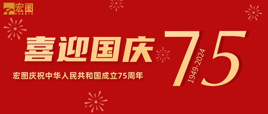 宏圖硅膠2024國慶放假通知！