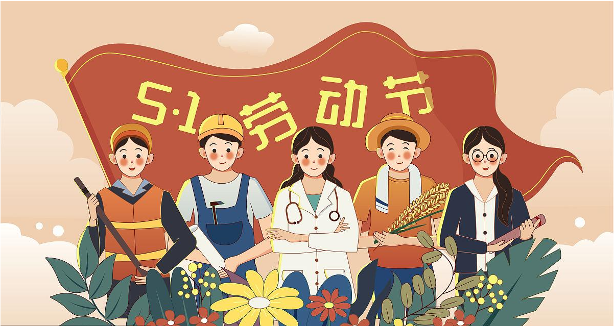 五一勞動節快樂！宏圖硅膠致敬所有辛勤勞動者！