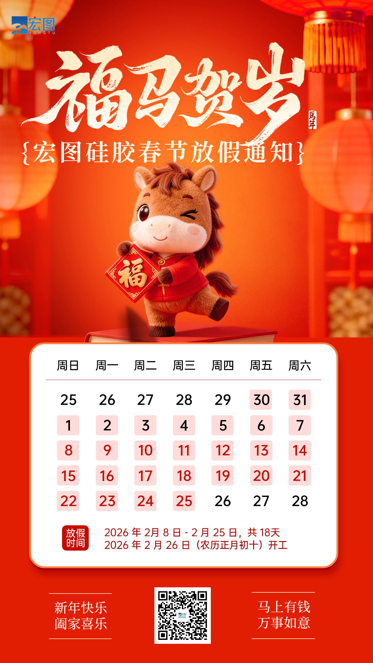 宏圖硅膠2026年春節放假通知！