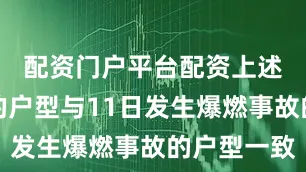 配资门户平台配资上述法拍房的户型与11日发生爆燃事故的户型一致