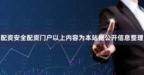 配资安全配资门户以上内容为本站据公开信息整理