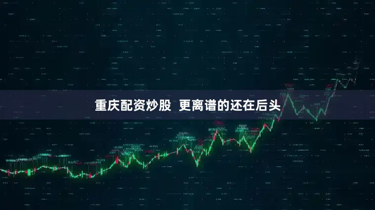 重庆配资炒股  更离谱的还在后头