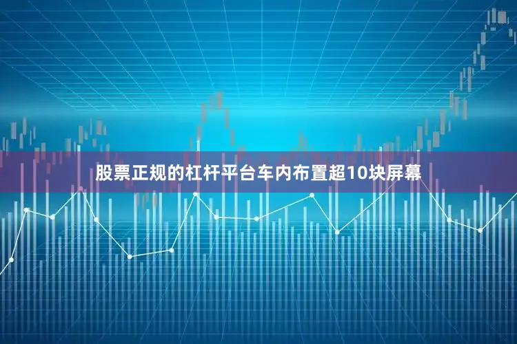 股票正规的杠杆平台车内布置超10块屏幕