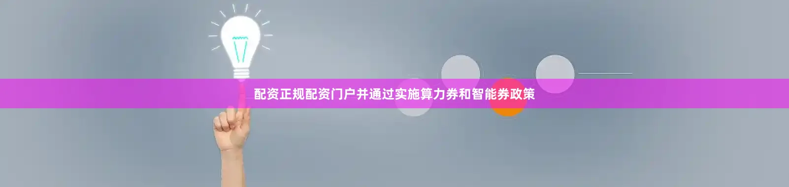 配资正规配资门户并通过实施算力券和智能券政策